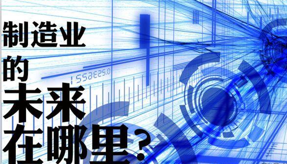 制造業(yè)的未來(lái)在哪里 m.dgjunlin.com